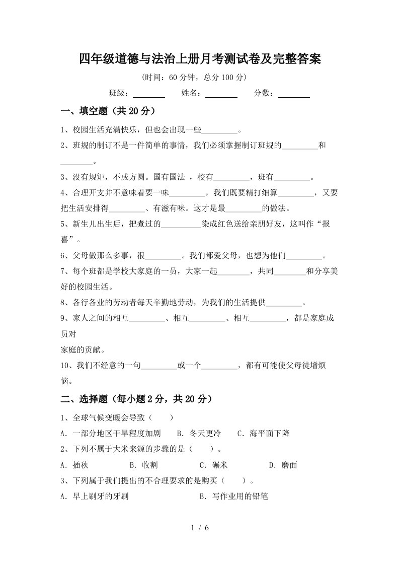 四年级道德与法治上册月考测试卷及完整答案