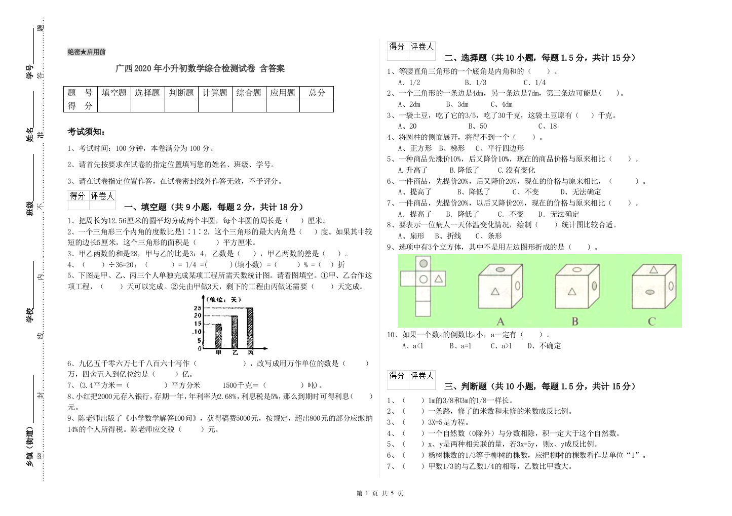 广西2020年小升初数学综合检测试卷-含答案