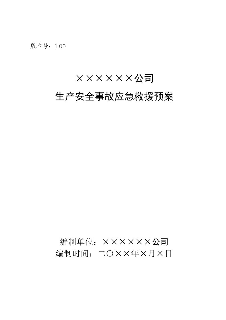 公司生产安全事故应急救援预案