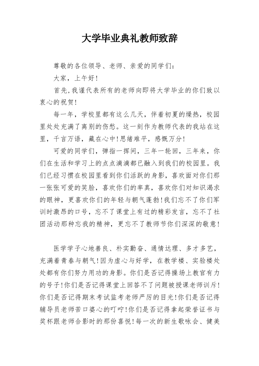 大学毕业典礼教师致辞_2