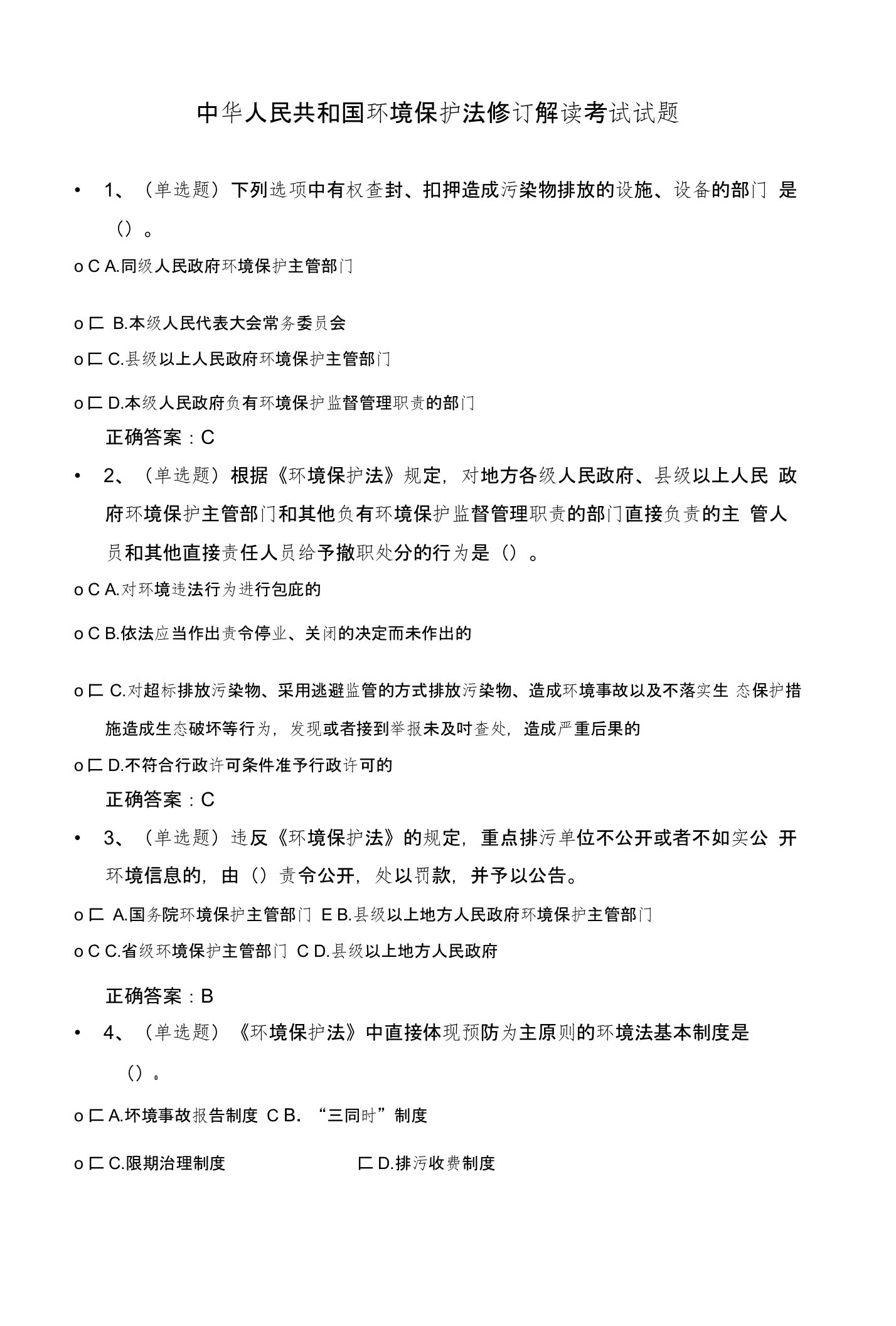 法宣在线——中华人民共和国环境保护法修订解读考试试题