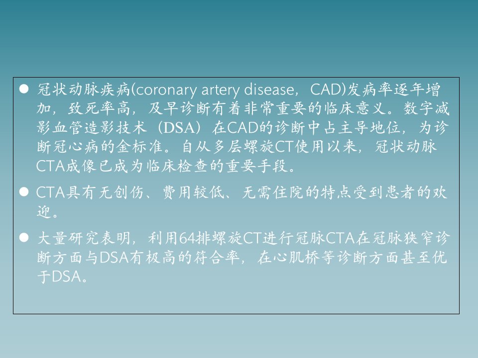 冠状动脉CTA的临床应用讲义