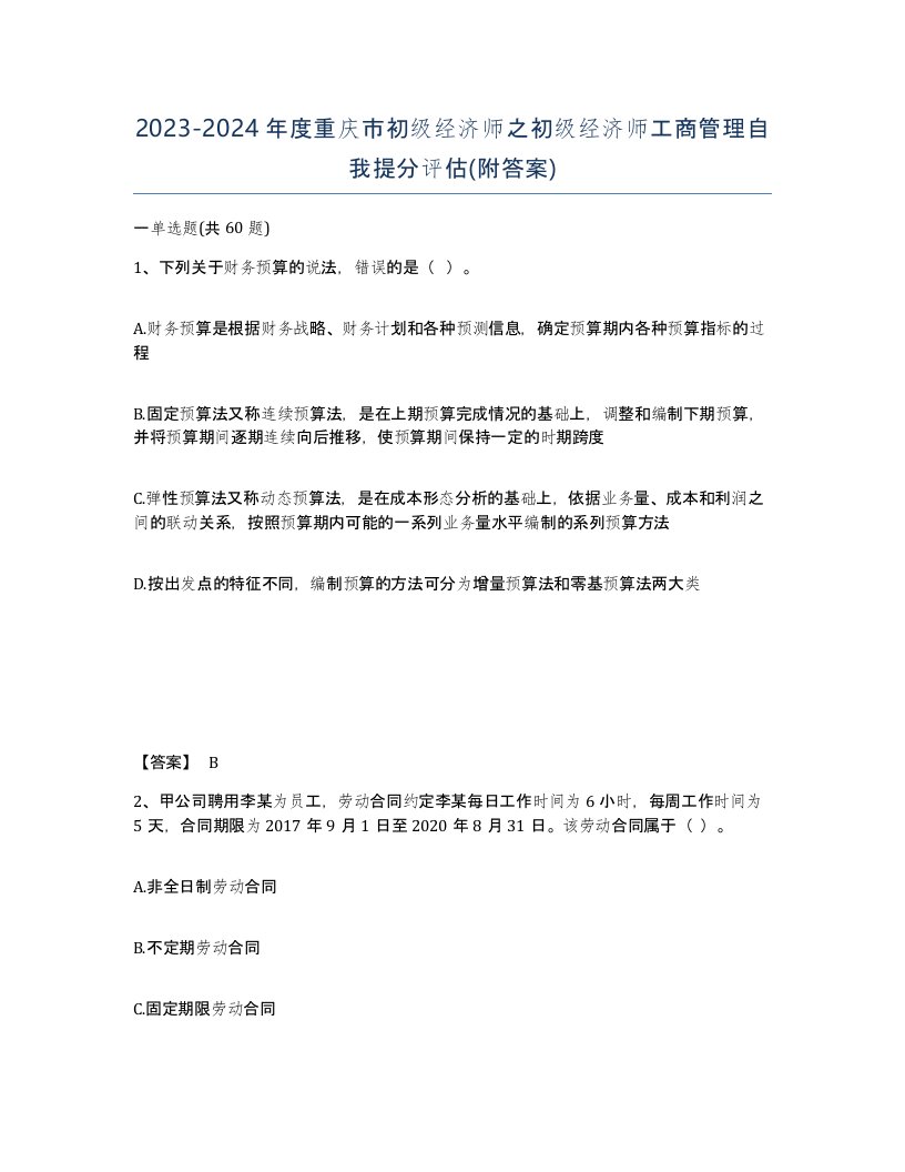 2023-2024年度重庆市初级经济师之初级经济师工商管理自我提分评估附答案