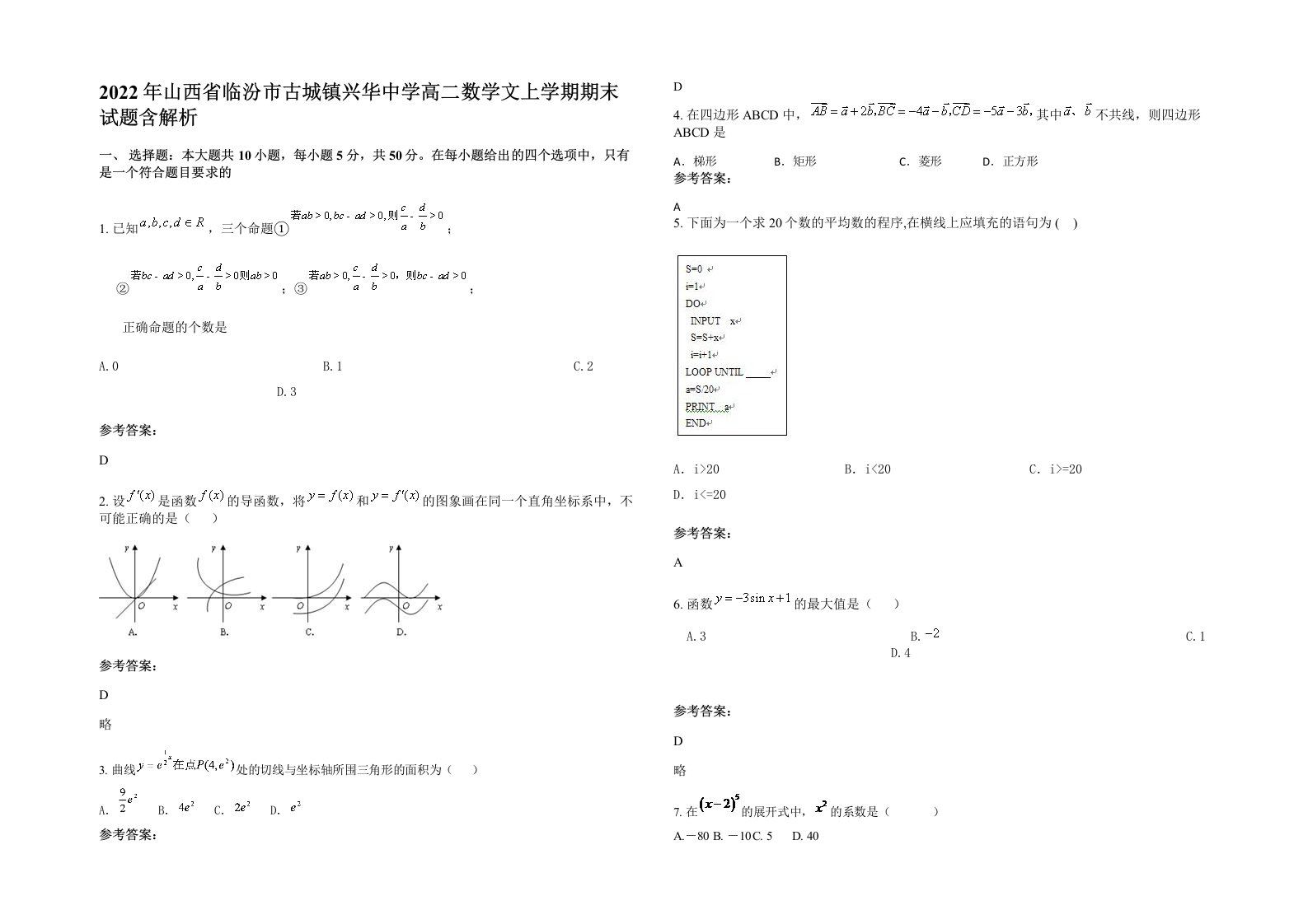 2022年山西省临汾市古城镇兴华中学高二数学文上学期期末试题含解析