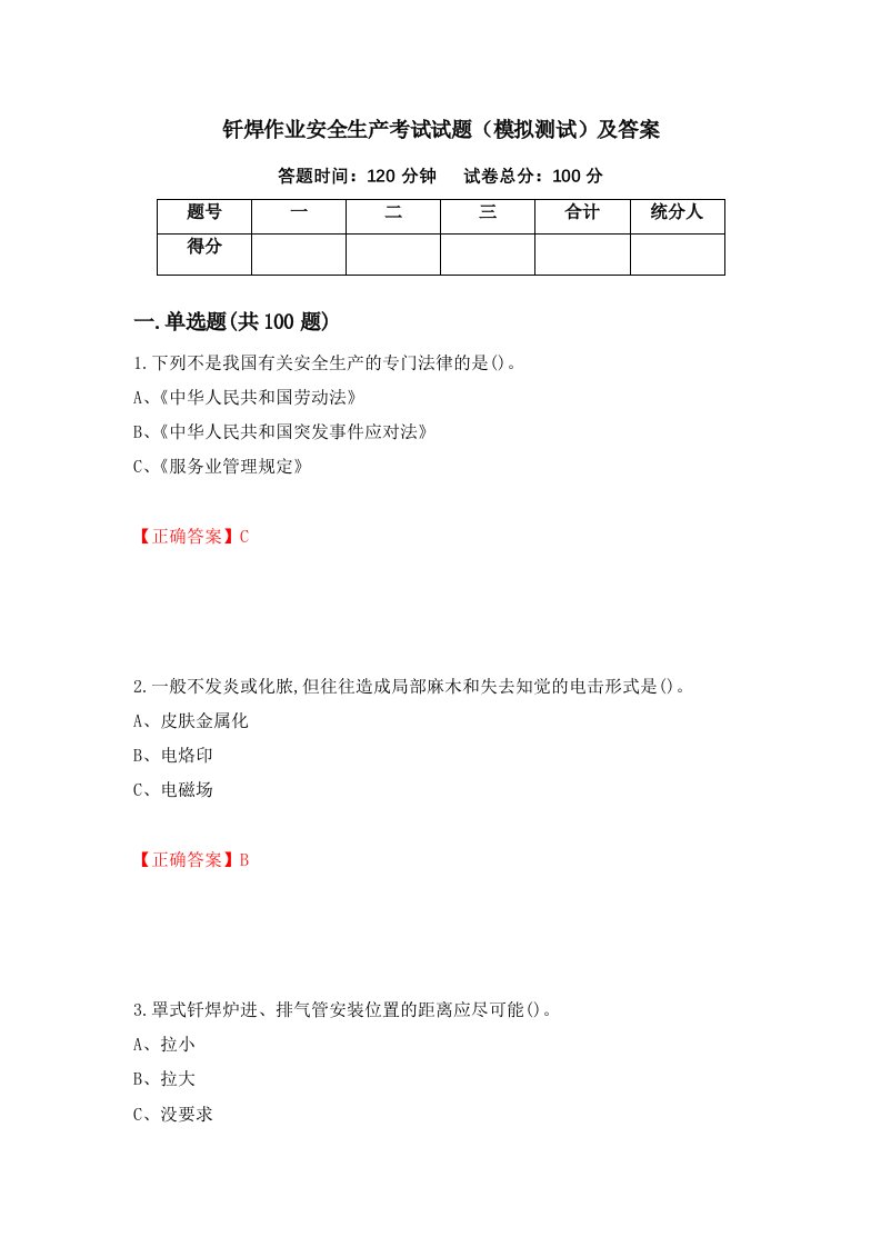 钎焊作业安全生产考试试题模拟测试及答案第33套