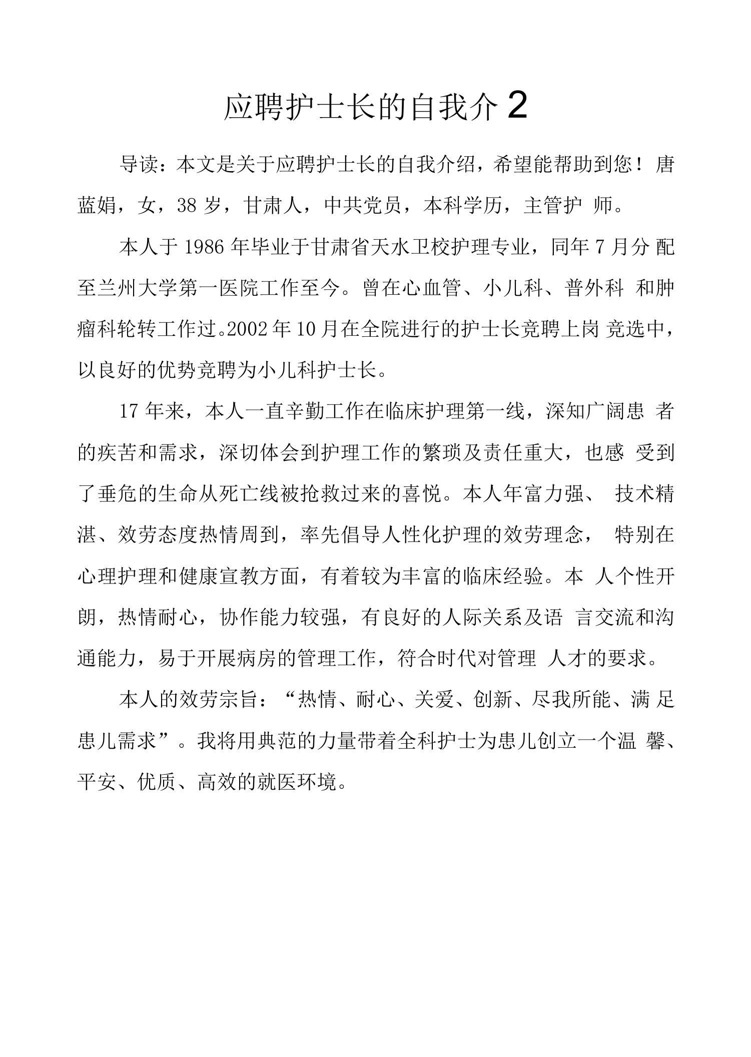 应聘护士长的自我介绍