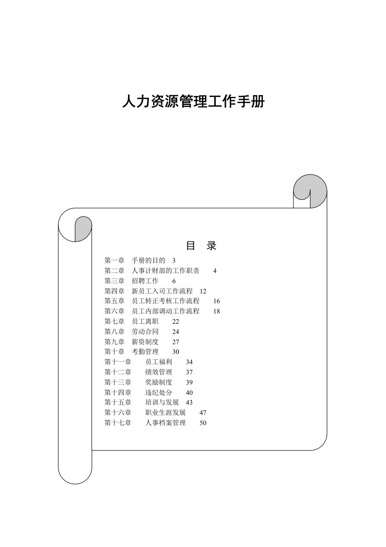 企业管理手册-人力资源管理工作手册98页