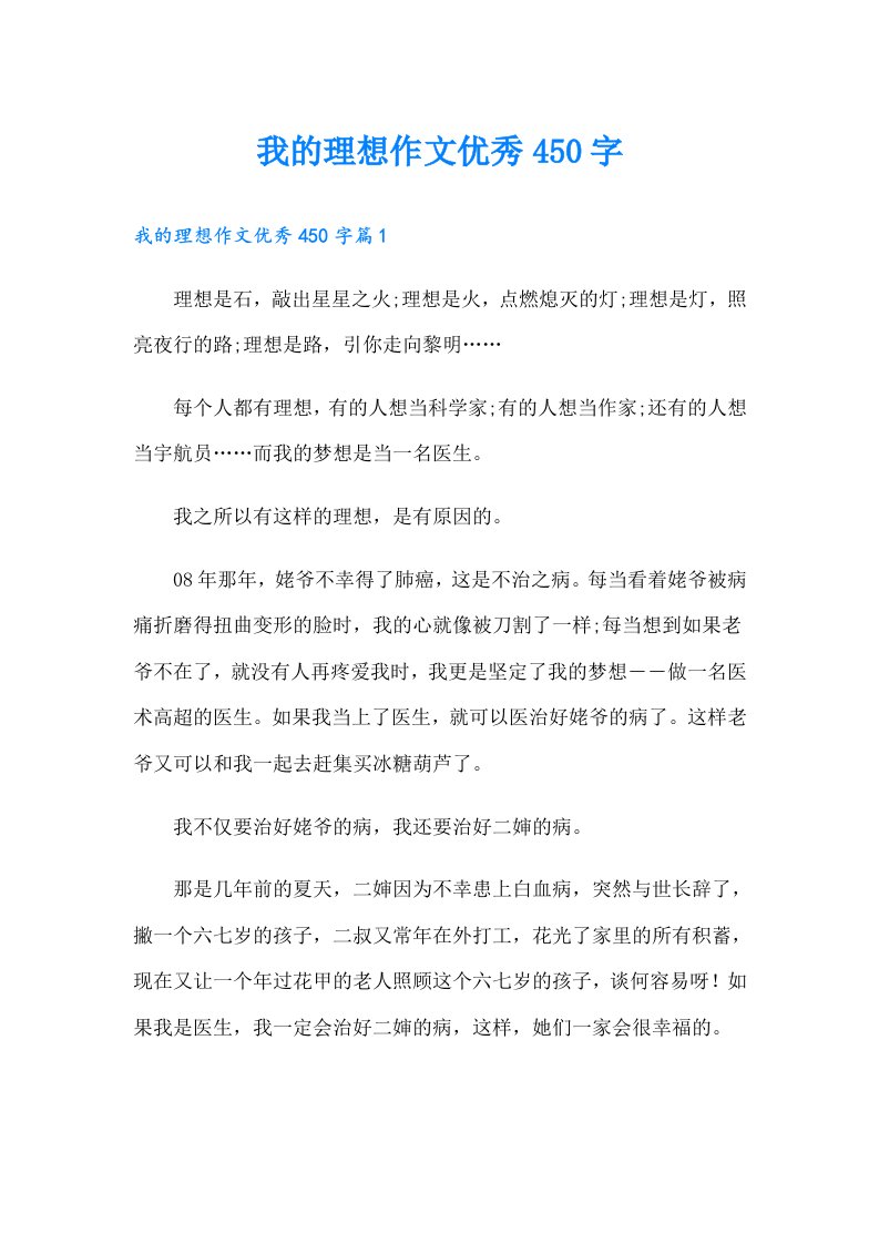 我的理想作文优秀450字