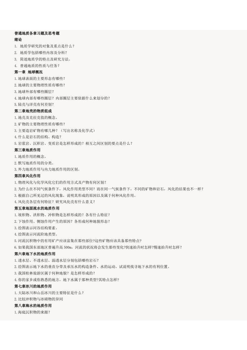 普通地质各章习题及思考题