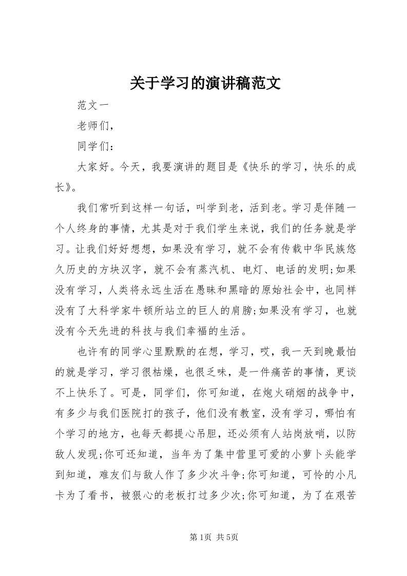 3关于学习的演讲稿范文