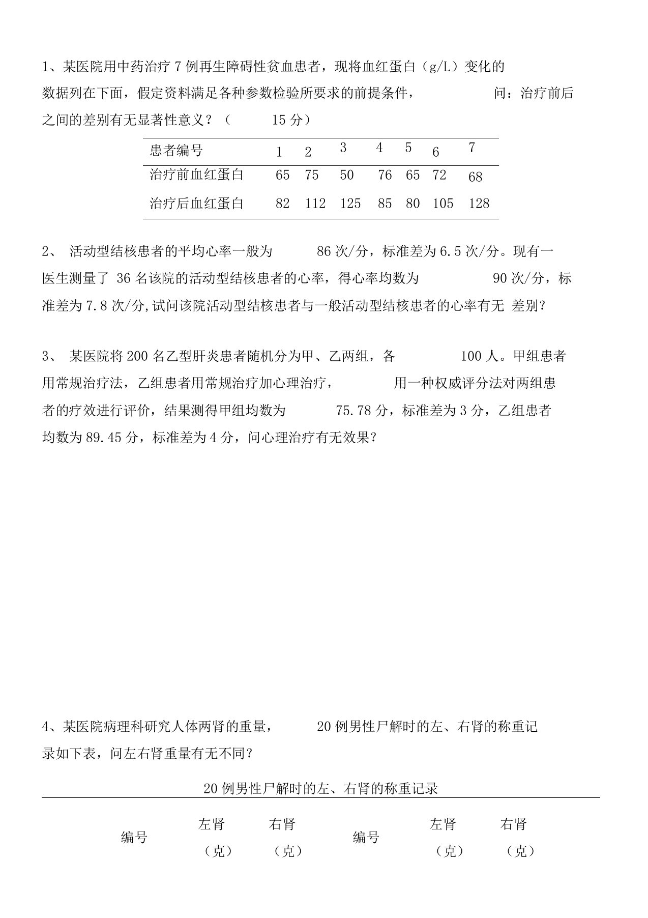 医学统计学练习题