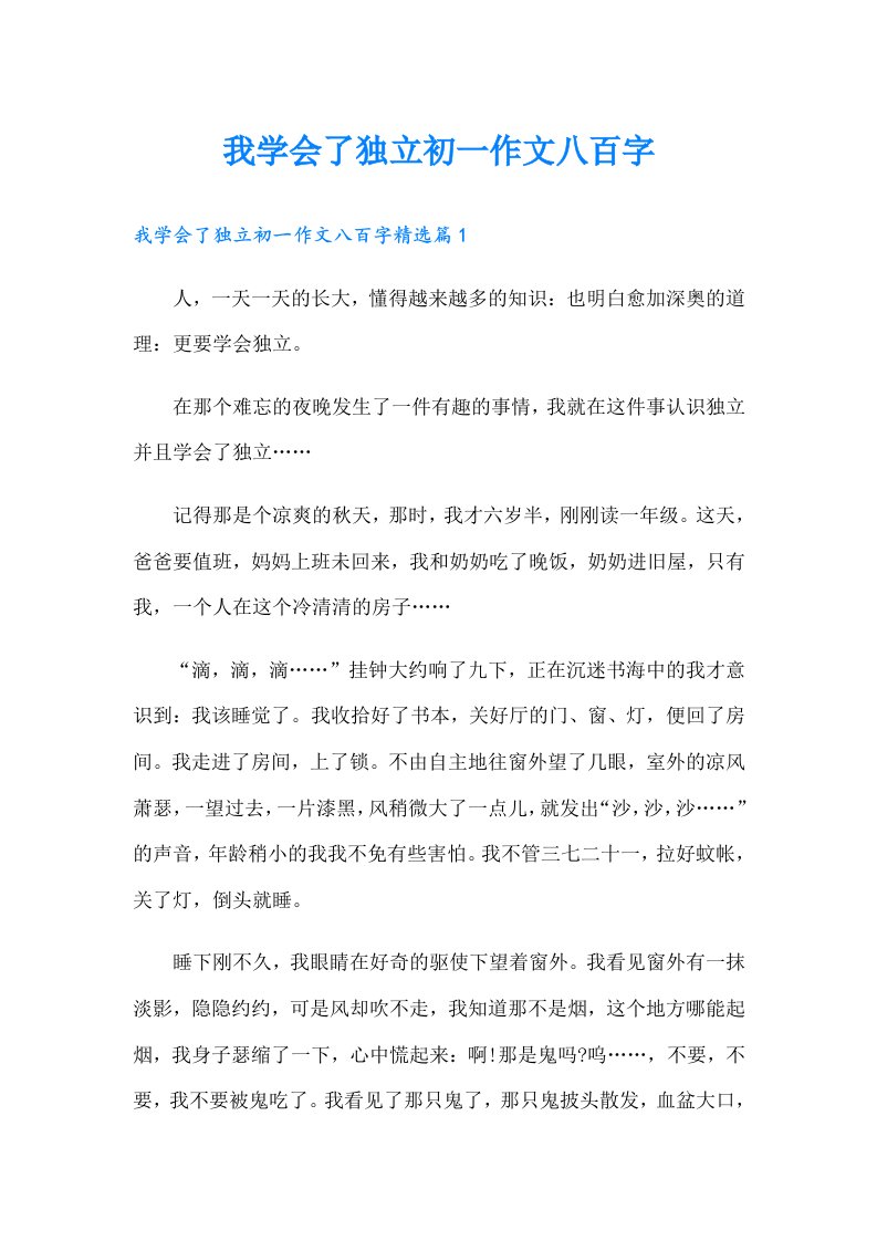 我学会了独立初一作文八百字