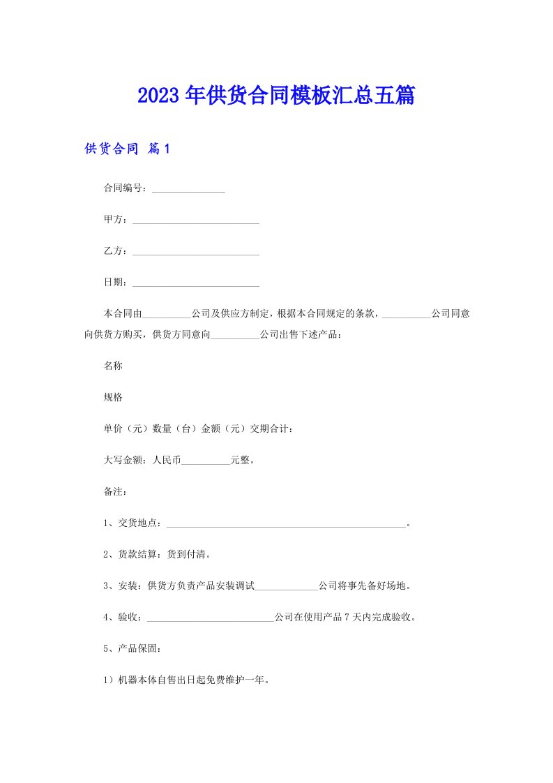 供货合同模板汇总五篇【整合汇编】