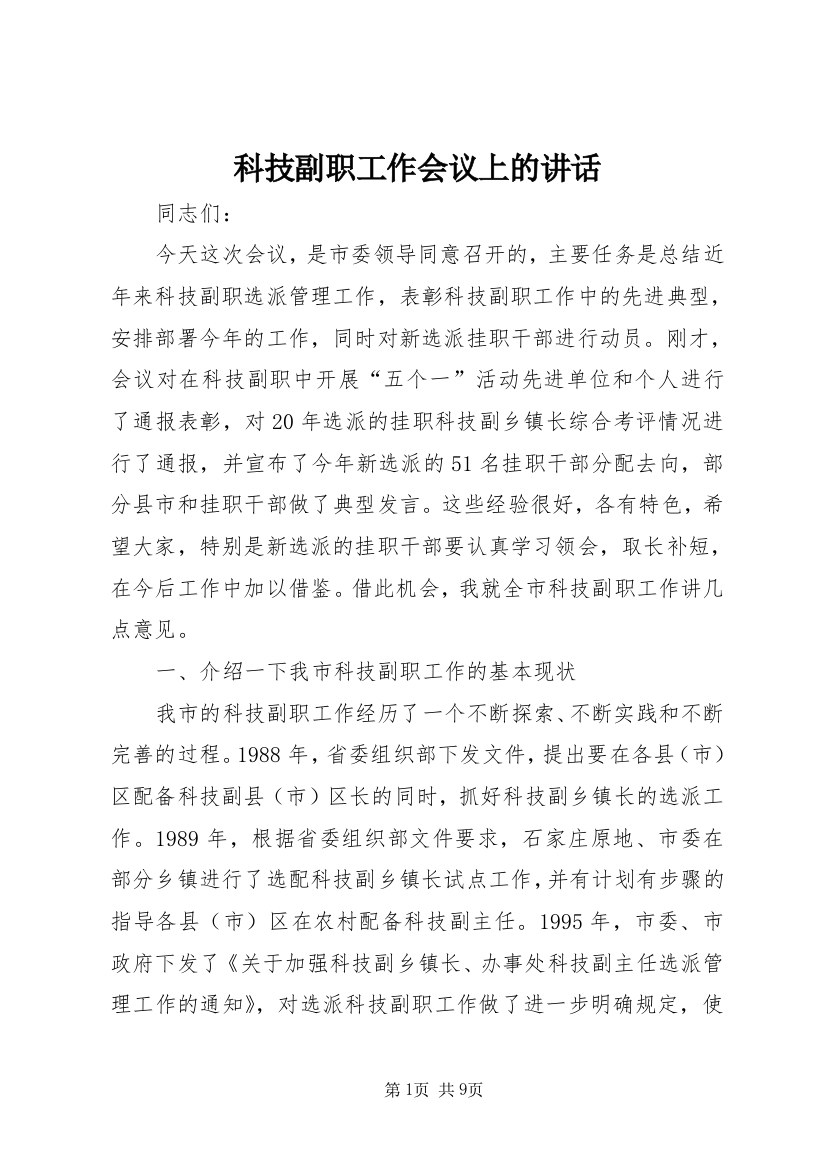 科技副职工作会议上的讲话