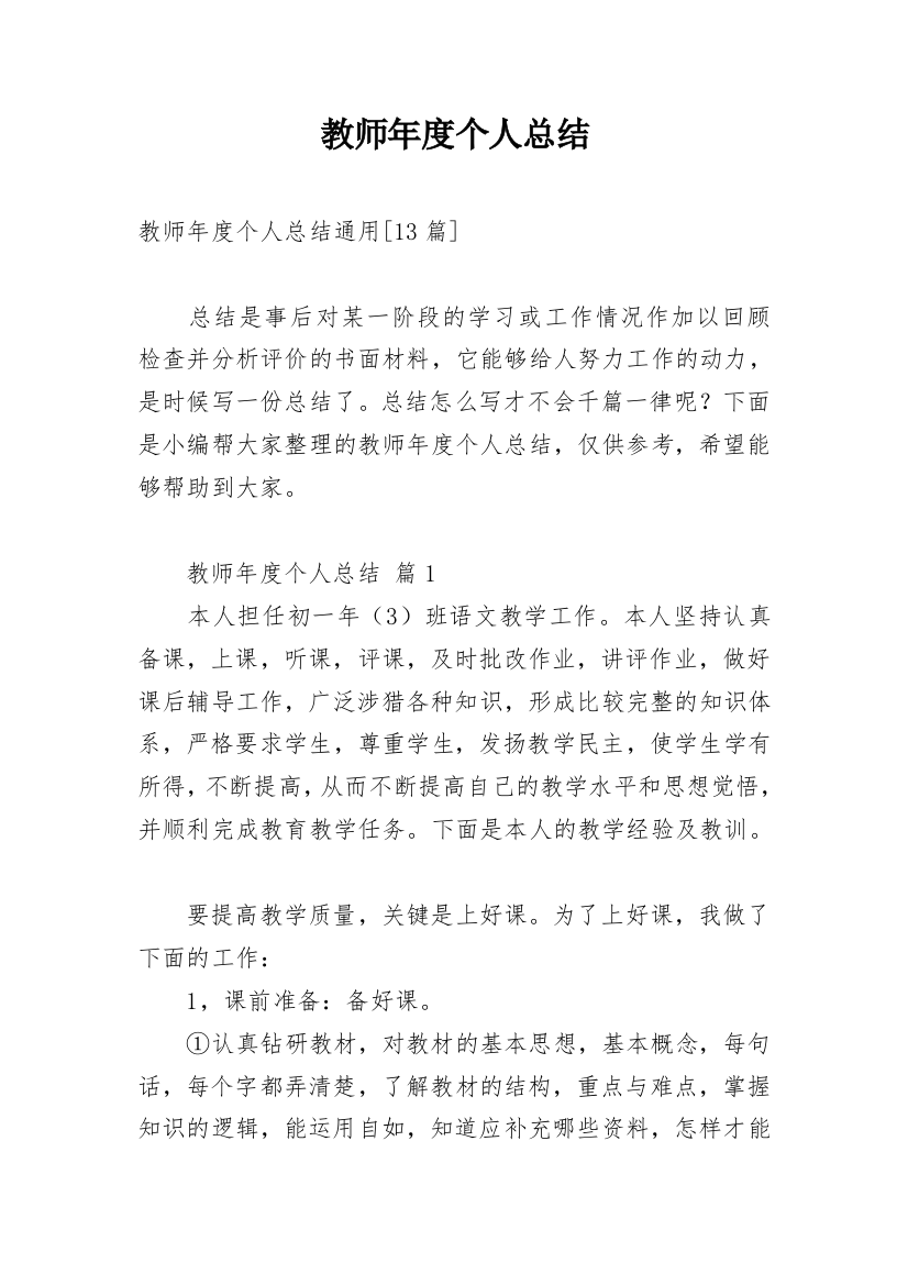 教师年度个人总结_42