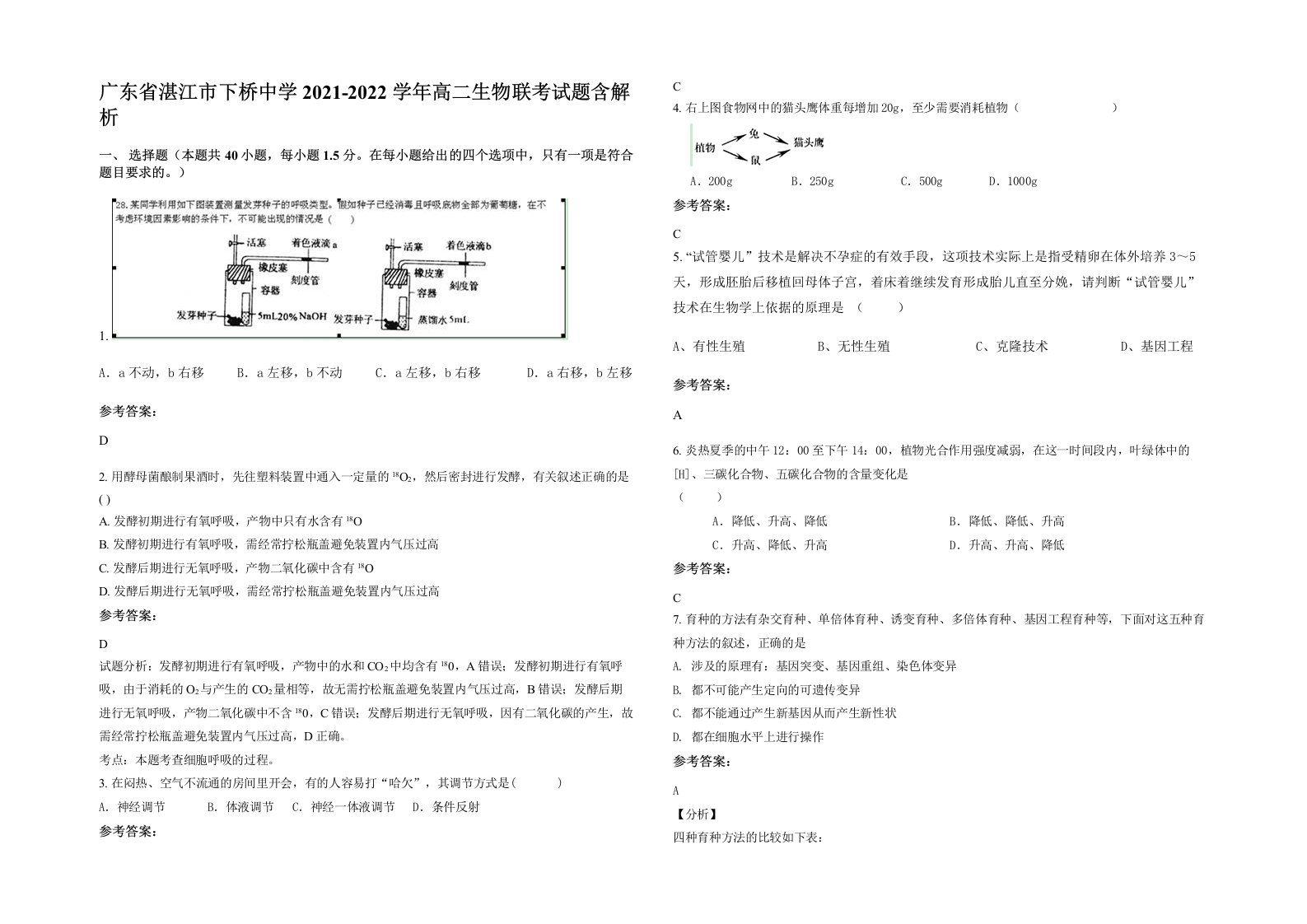 广东省湛江市下桥中学2021-2022学年高二生物联考试题含解析