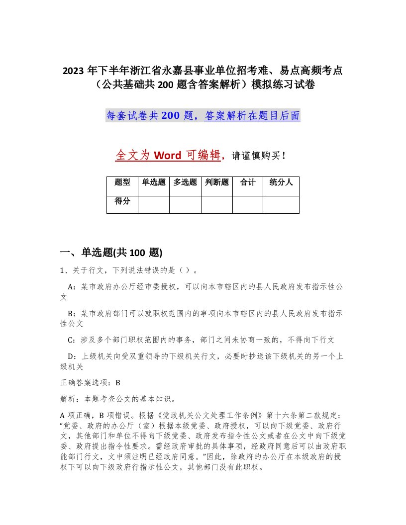 2023年下半年浙江省永嘉县事业单位招考难易点高频考点公共基础共200题含答案解析模拟练习试卷