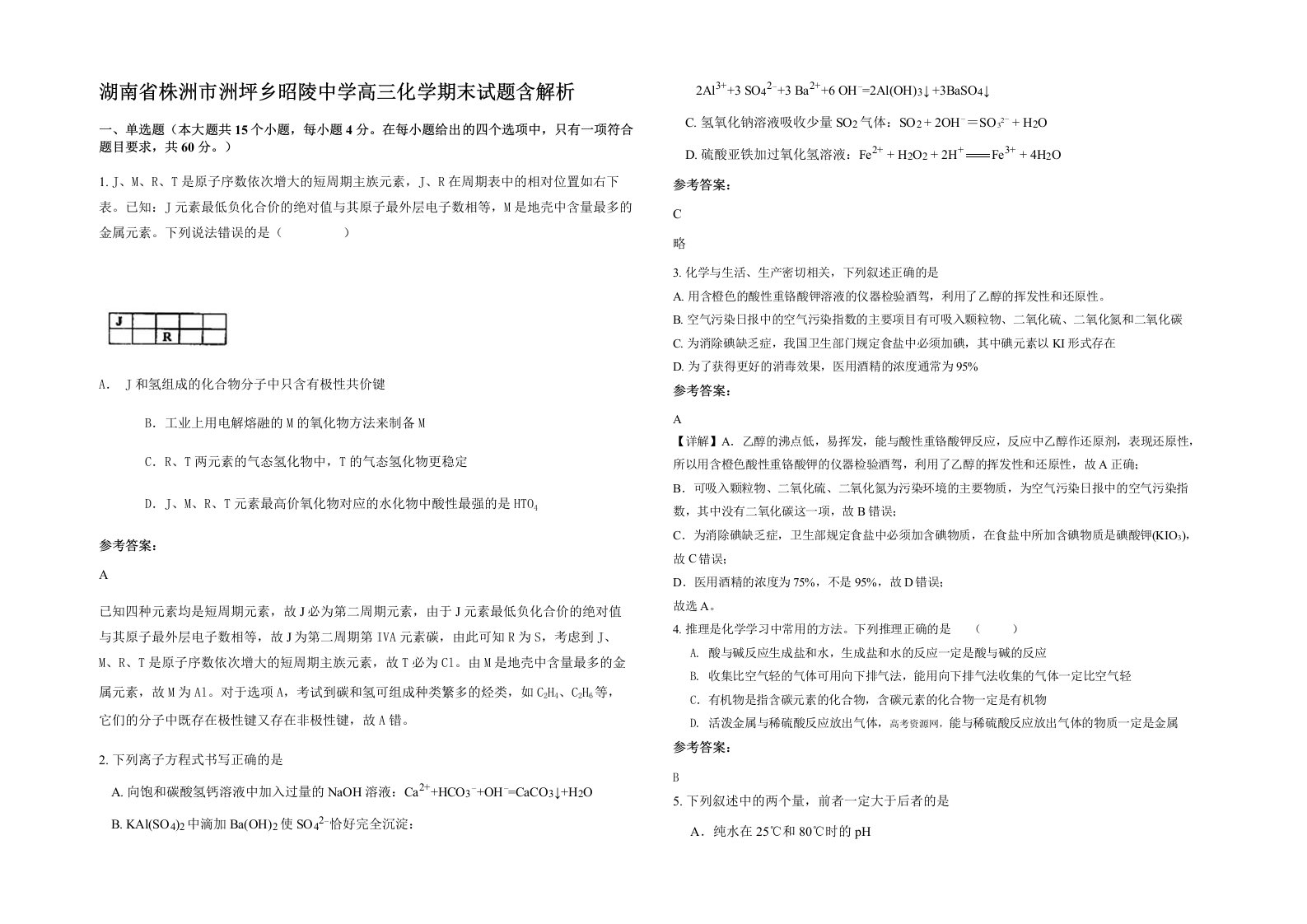 湖南省株洲市洲坪乡昭陵中学高三化学期末试题含解析