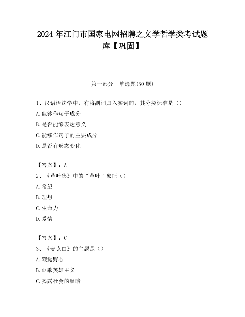 2024年江门市国家电网招聘之文学哲学类考试题库【巩固】