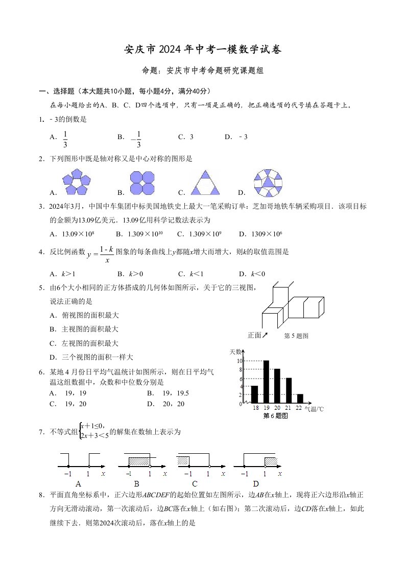 2024年安徽省安庆市中考一模数学试卷含答案