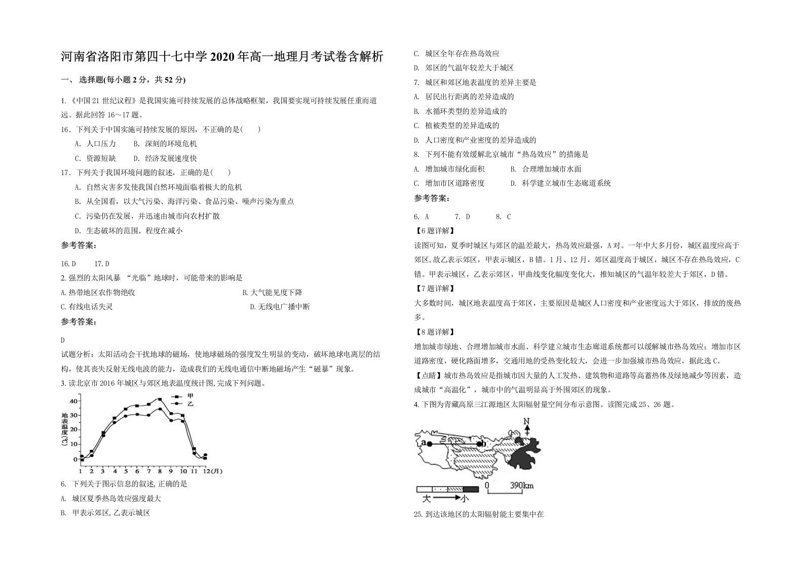 河南省洛阳市第四十七中学2020年高一地理月考试卷含解析