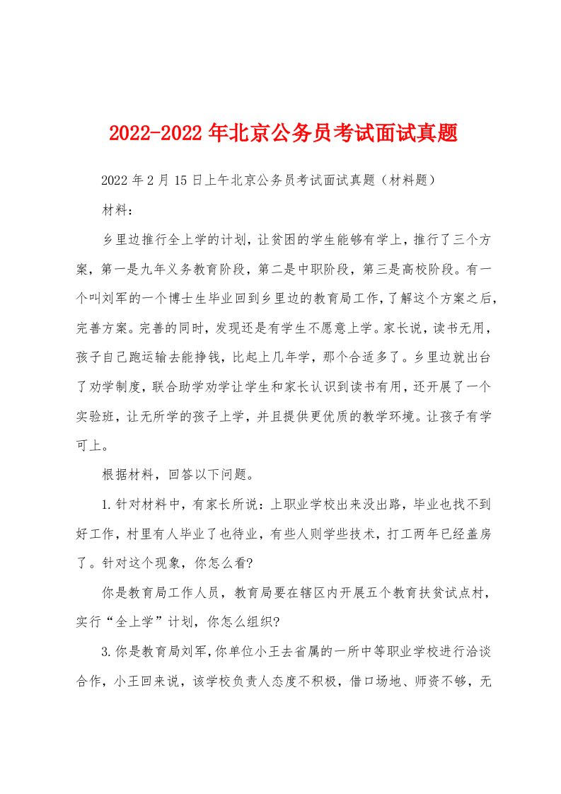 2022-2022年北京公务员考试面试真题