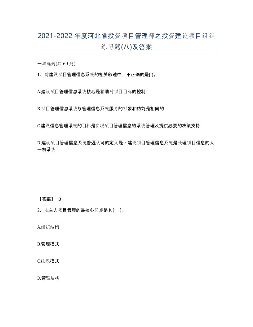 2021-2022年度河北省投资项目管理师之投资建设项目组织练习题八及答案