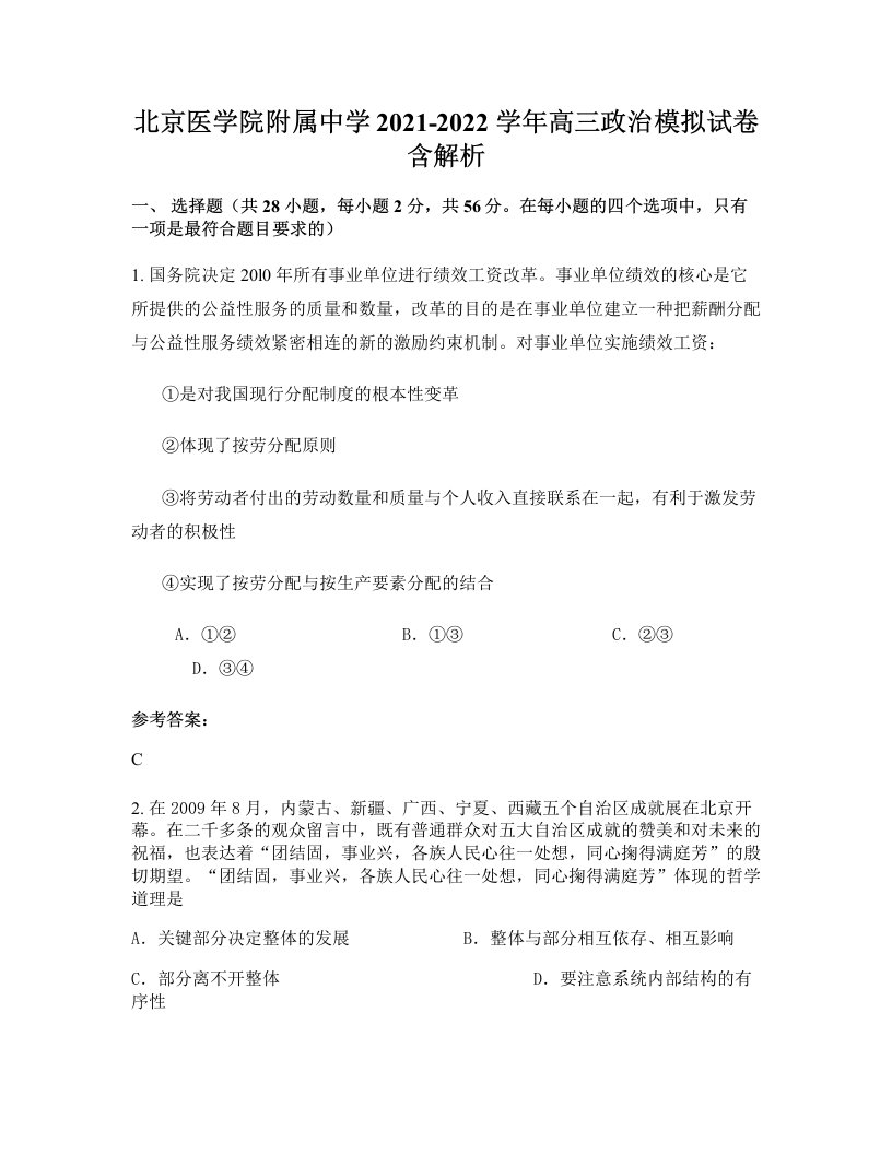 北京医学院附属中学2021-2022学年高三政治模拟试卷含解析