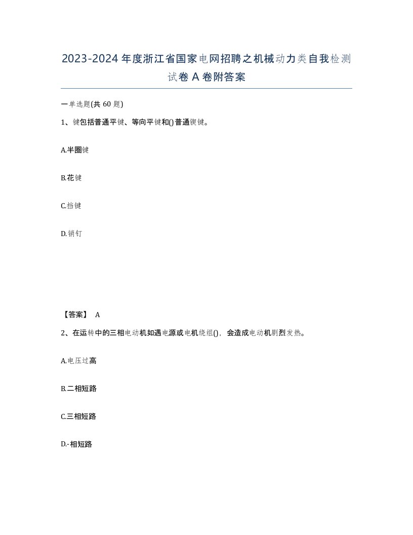 2023-2024年度浙江省国家电网招聘之机械动力类自我检测试卷A卷附答案