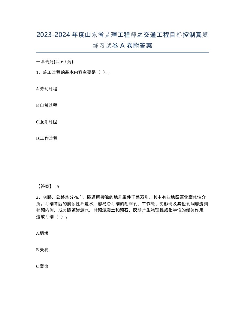 2023-2024年度山东省监理工程师之交通工程目标控制真题练习试卷A卷附答案