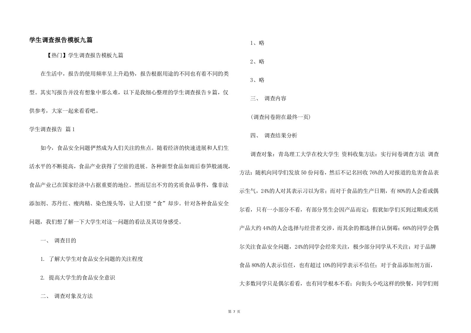 学生调查报告模板九篇