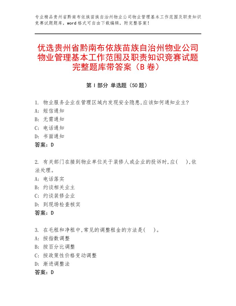 优选贵州省黔南布依族苗族自治州物业公司物业管理基本工作范围及职责知识竞赛试题完整题库带答案（B卷）