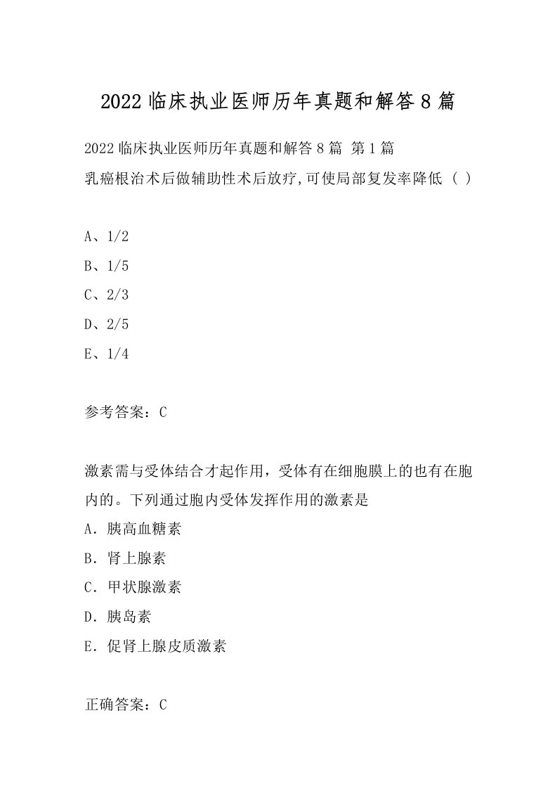 2022临床执业医师历年真题和解答8篇