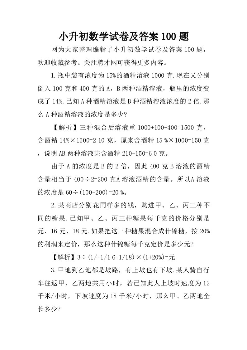 小升初数学试卷及答案100题.doc