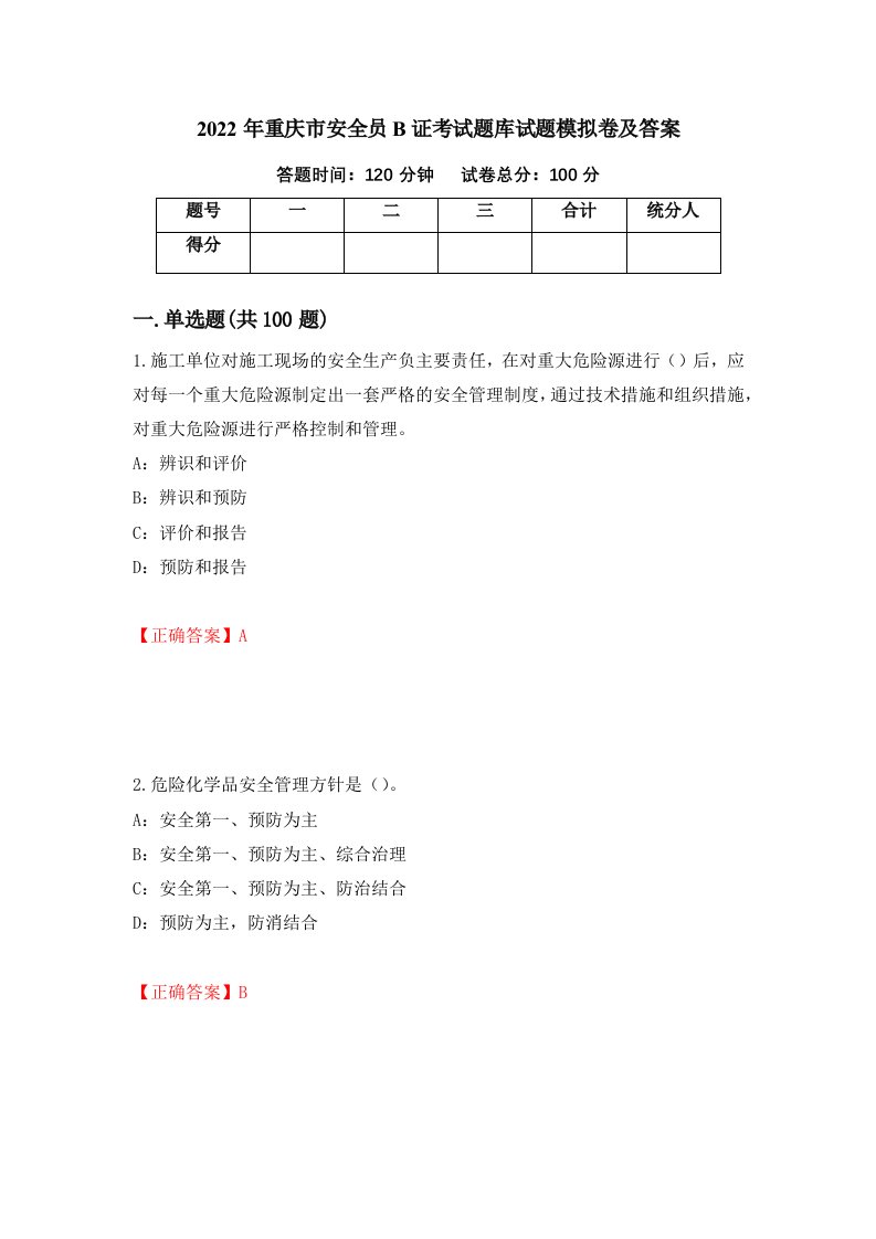 2022年重庆市安全员B证考试题库试题模拟卷及答案第3卷