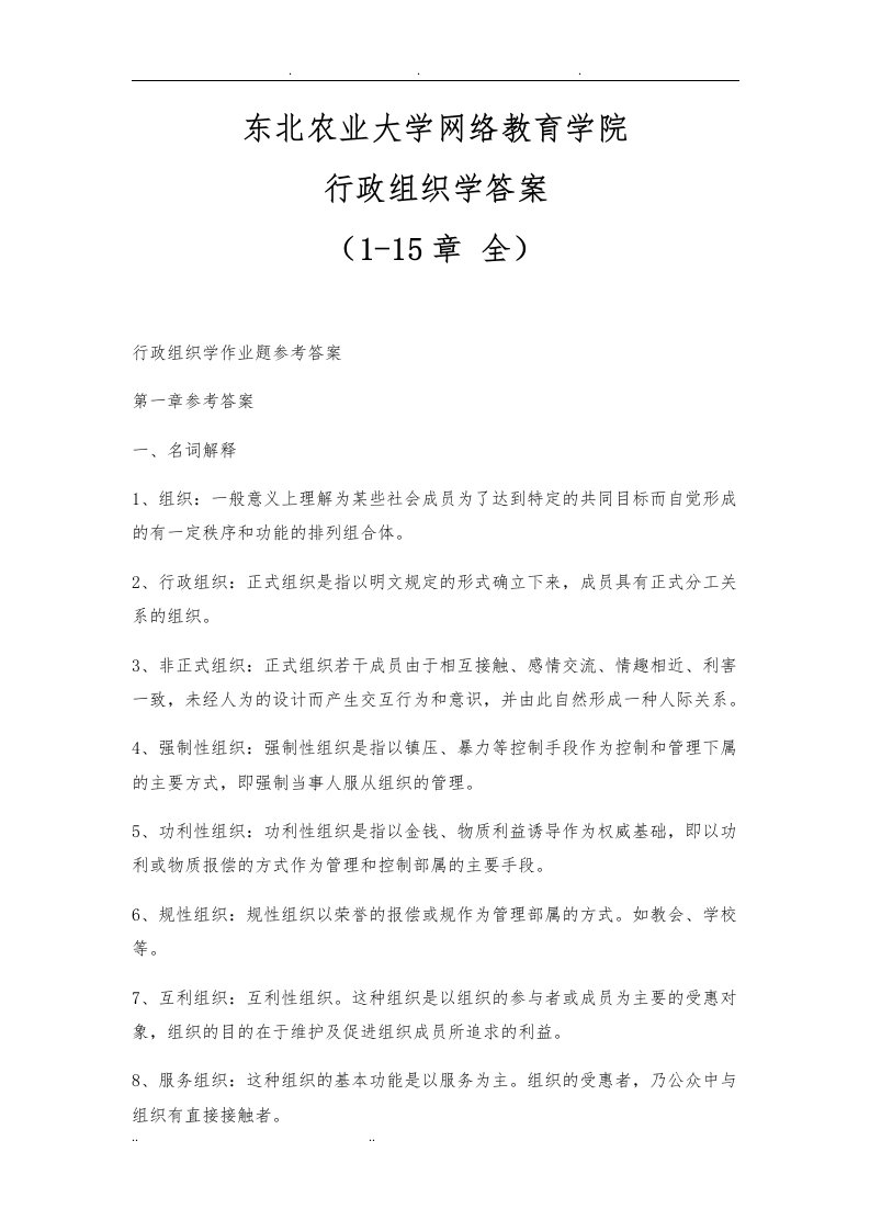 行政组织学答案(1-15章