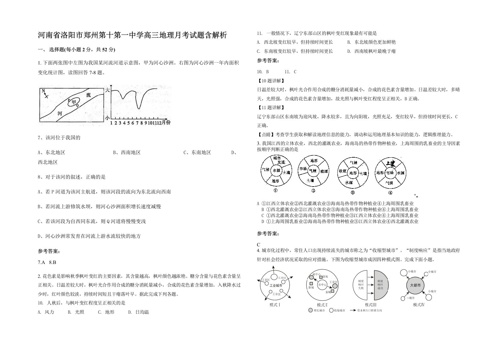 河南省洛阳市郑州第十第一中学高三地理月考试题含解析