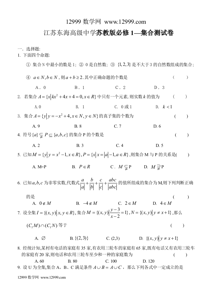 【小学中学教育精选】集合测试试卷