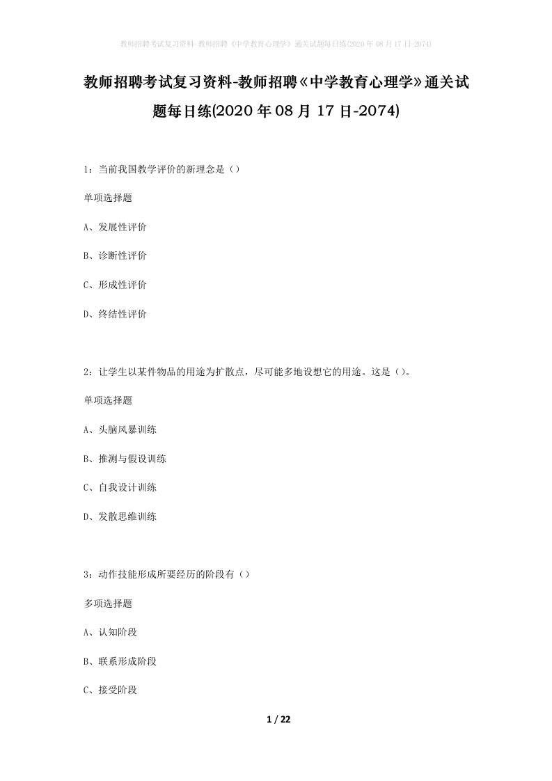 教师招聘考试复习资料-教师招聘中学教育心理学通关试题每日练2020年08月17日-2074