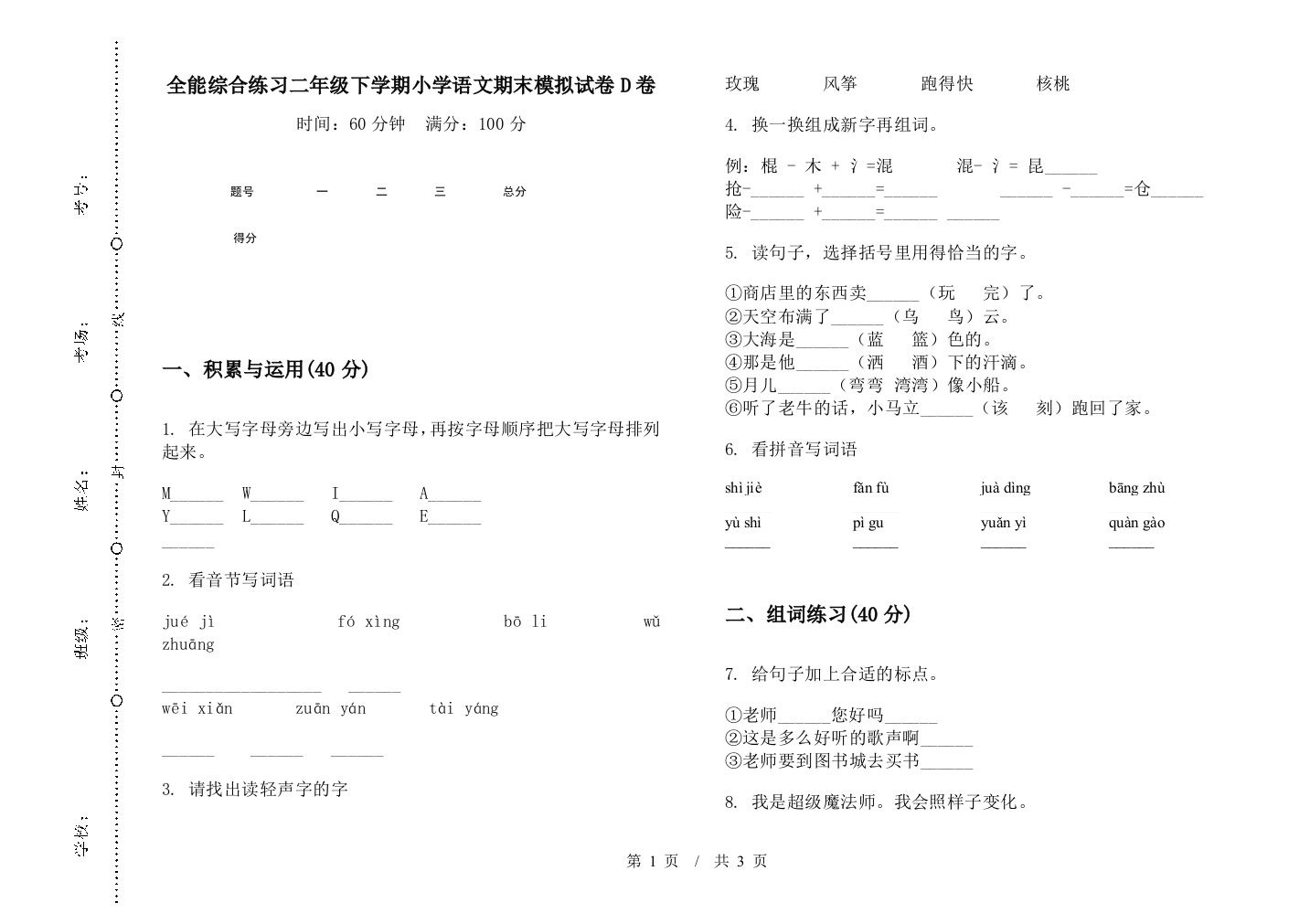 全能综合练习二年级下学期小学语文期末模拟试卷D卷