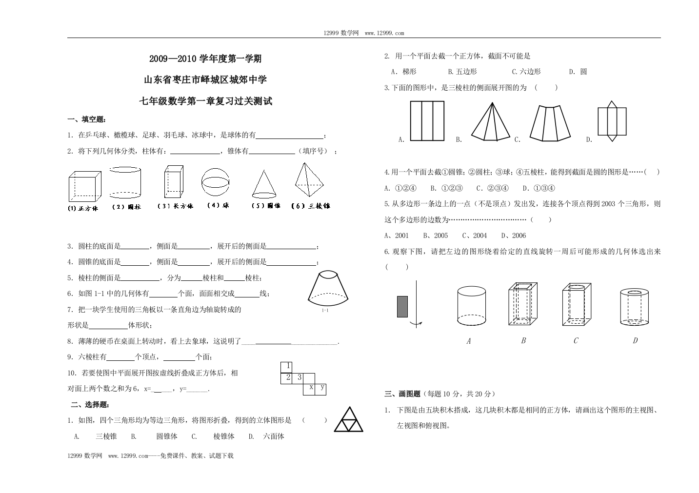 【小学中学教育精选】山东枣庄峄城区城郊中学09-10学年七上第一章复习过关测试