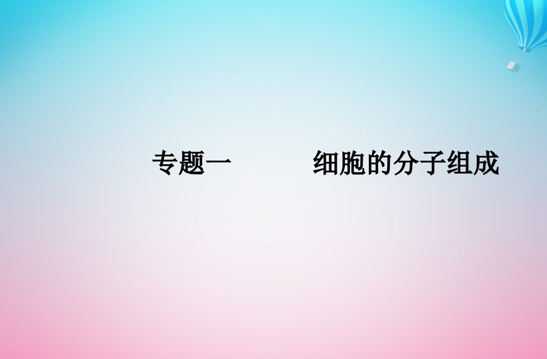 2024届高考生物学业水平测试复习专题一细胞的分子组成课件