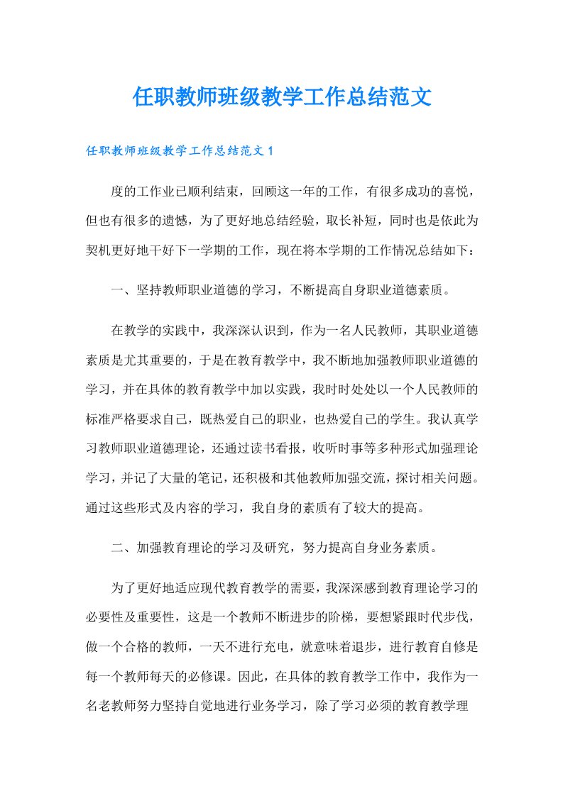 任职教师班级教学工作总结范文