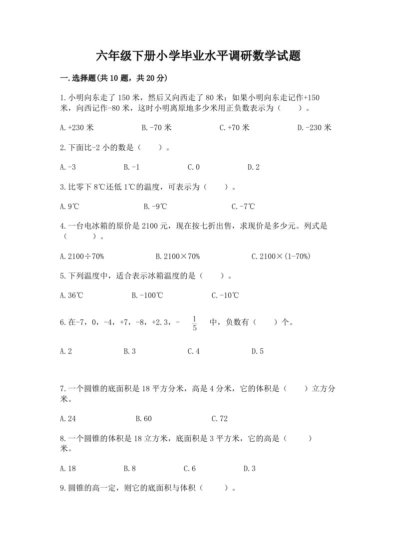 六年级下册小学毕业水平调研数学试题附精品答案