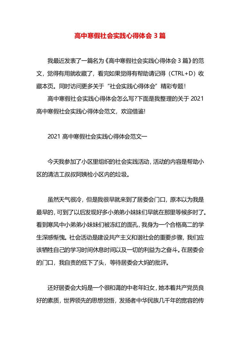 高中寒假社会实践心得体会3篇