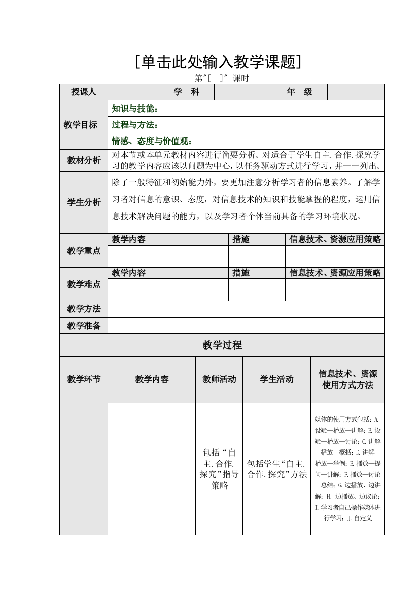 （中小学资料）“自主合作探究”课堂教学教学设计模块