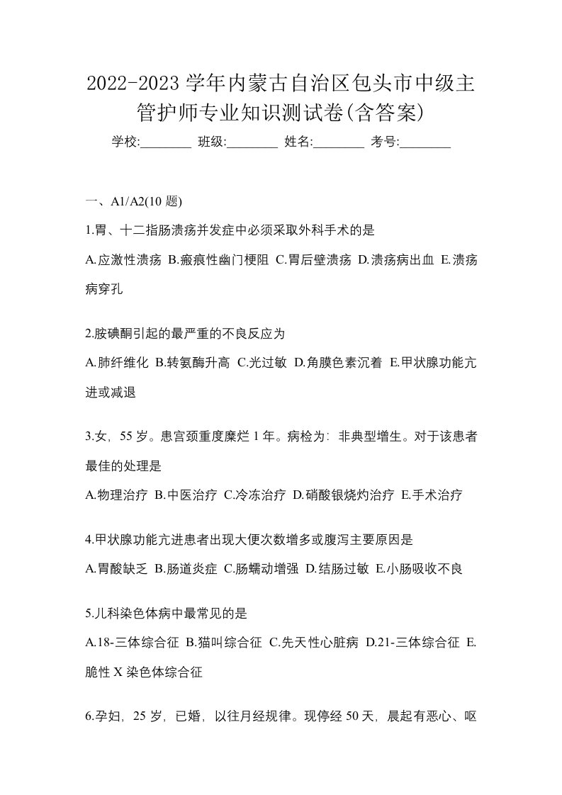 2022-2023学年内蒙古自治区包头市中级主管护师专业知识测试卷含答案