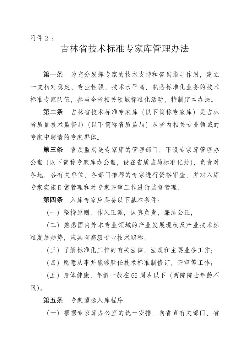 吉林省技术标准专家库管理办法