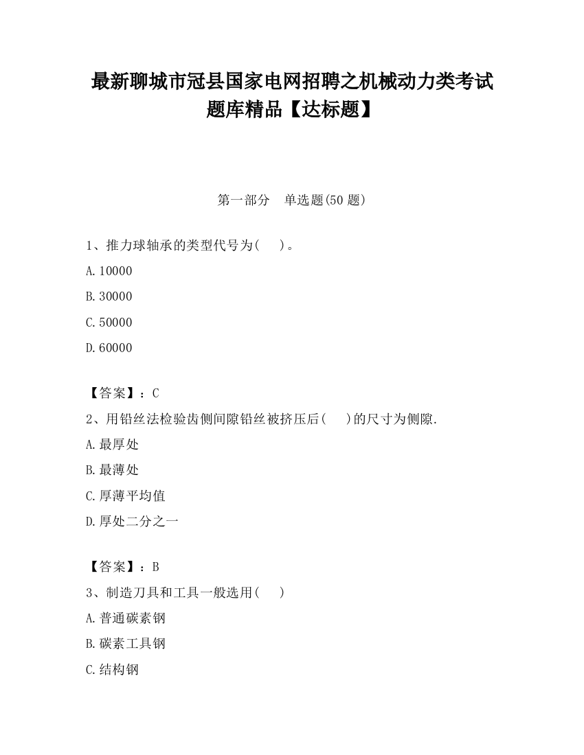 最新聊城市冠县国家电网招聘之机械动力类考试题库精品【达标题】