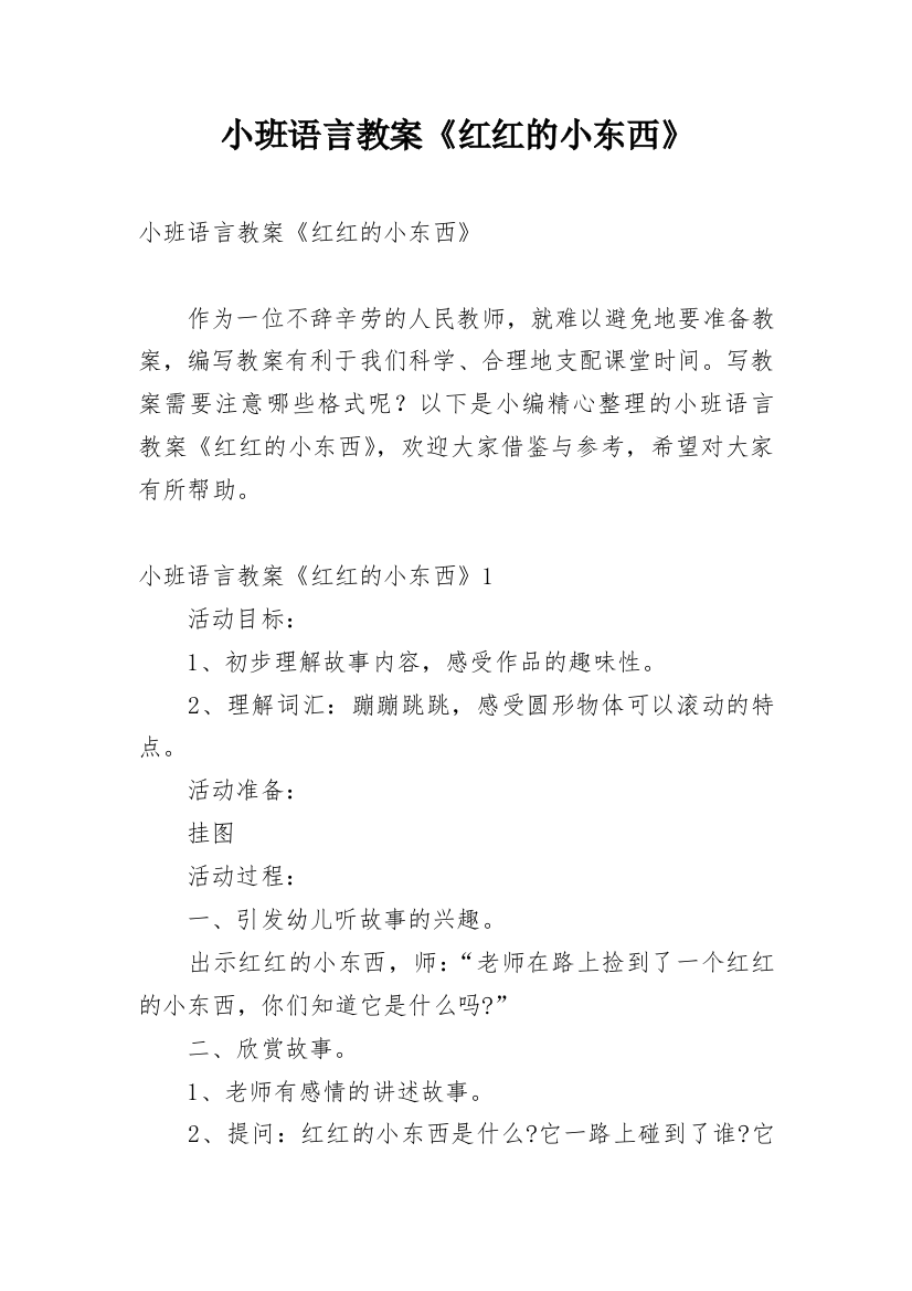 小班语言教案《红红的小东西》